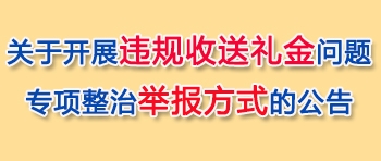 做爱影片
党组开展党员干部违规收送礼品礼金问题专项整治的通告